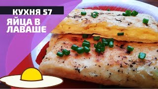 ЯЙЦА В ЛАВАШЕ С СЫРОМ / ОТЛИЧНЫЙ ЗАВТРАК ЗА 5 МИНУТ ЯЙЦА В ЛАВАШЕ С СЫРОМ / ОТЛИЧНЫЙ ЗАВТРАК ЗА 5 МИНУТ