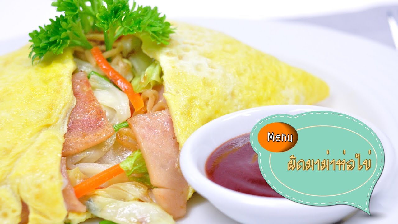 ผัดมาม่าห่อไข่ Stir Fried Noodle in Egg Wrapped - 1 Minute Cooking