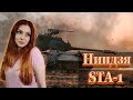 Докачиваю STA-1|| Идём на STB-1 || WOT