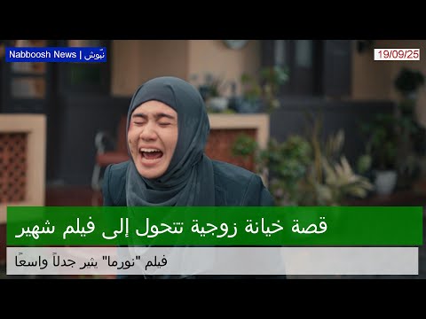 كيف أصبحت قصة خيانة زوجية فيلم ا شهير ا في إندونيسيا