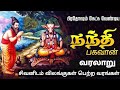    nandhi devar varalaru  story of nandi in tamil  sivan story in tamil  sun tv