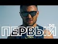 "ПЕРВЫЙ". Документальный фильм.