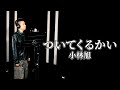 【ド演歌歌手が歌う】ついてくるかい/小林旭《covered by 一条貫太》