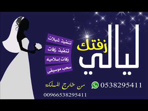 زفات 2018 اقبلي شمس الكواكب اقبلي بدر اليالي بدون موسيقى حسين الجسمي لطلب0538295411 