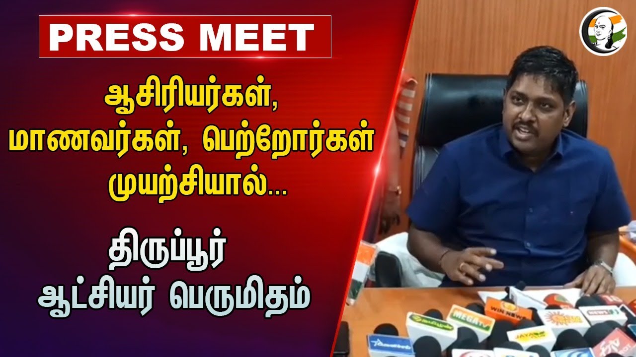 ⁣Teachers, Students, Parents By Effort... Tiruppur Collector is Proud | +2 Exam  Result 2024