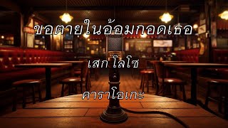 ขอตายในอ้อมกอดเธอ - เสก โลโซ : คาราโอเกะ @karaoke_station2023