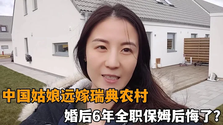 中国姑娘远嫁瑞典农村，结婚6年全职带娃儿没收入，我后悔了？ - 天天要闻