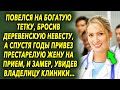 Повелся на богатую, бросив деревенскую невесту, а спустя годы привёз престарелую жену на прием, и…