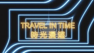 Travel in Time 時光漫遊  (CHI）