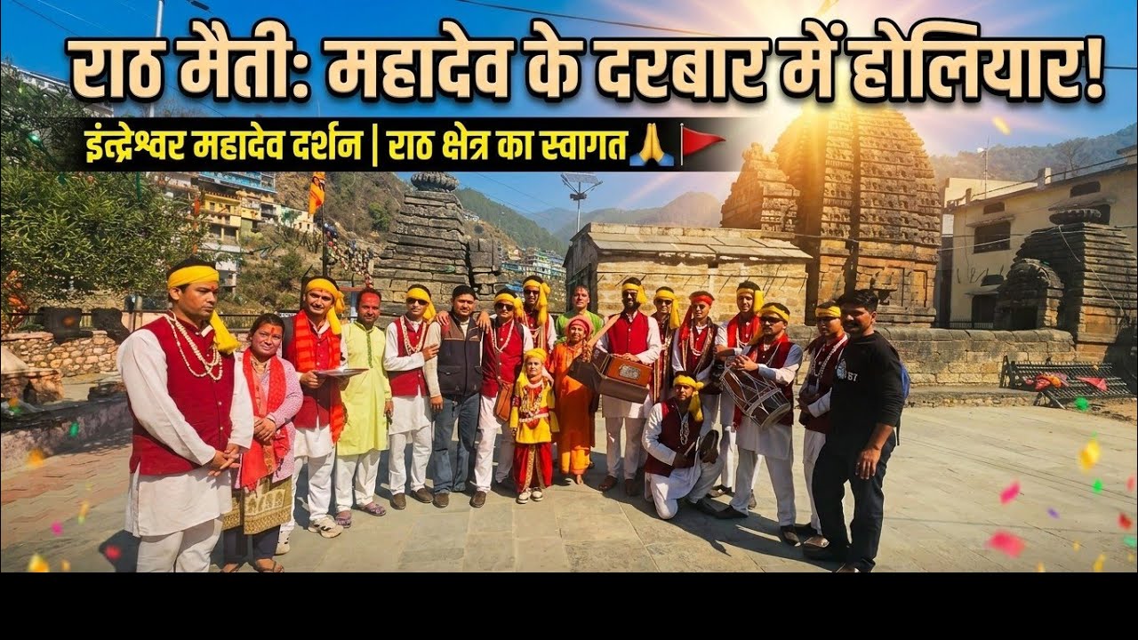 फाइनली! राठ मैती होलियार टीम की वापसी 😍 ||  सबसे पहले किए इंद्रेश्वर महादेव के दर्शन 🙏।। 