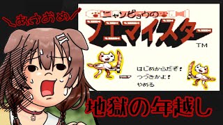 【謎の耐久(続編）】年末ホロライブ見ながら一人でニャンピョウ、クリアまで眠れまてん！！！【戌神ころね/ホロライブ】