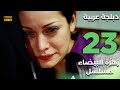 Beyaz Gelincik مسلسل زهرة البيضاء 23 دبلجة عربية FULL HD 