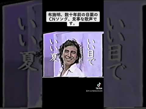 布施明、数十年前の目薬のCMソング