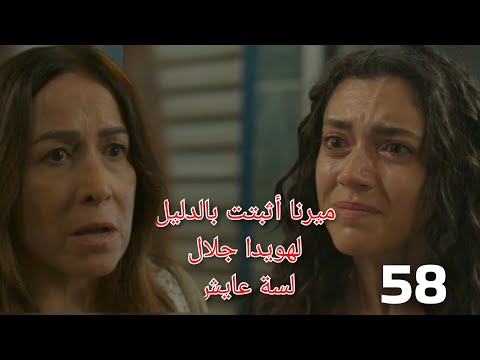 سلمى الحلقة 58 ميرنا أثبتت بالدليل القاطع لهويدا جلال لسة عايش
