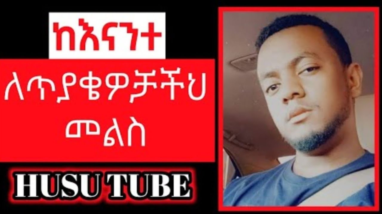ቲክቶክ ላይቭ ጥያቄ እና መልሶች || Husu Tube Tik Tok Live | የንፅፅር ትምህርቶች | Dec 2/2024