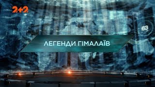 Легенди Гімалаїв - Загублений світ. 2 сезон. 82 випуск