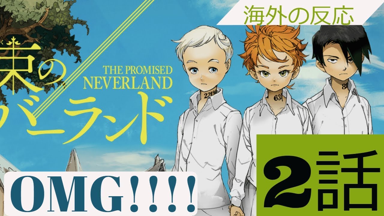 海外の反応 約束のネバーランド 『海外の反応』約束のネバーランド 2期