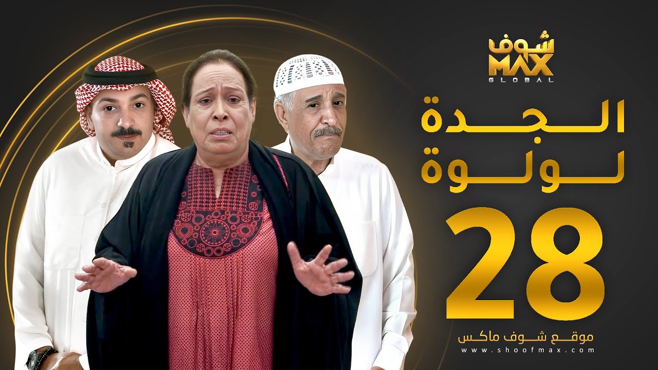 مسلسل الجدة لولوة الحلقة 28 - حياة الفهد  - عبدالرحمن العقل - محمد جابر
