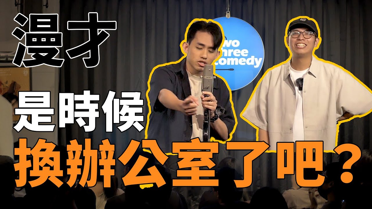 漫才《換辦公室》|  支薪好友 — 老闆與員工的漫才組合  |  #漫才 #manzai #喜劇 #現場喜劇 #搞笑 #openmic