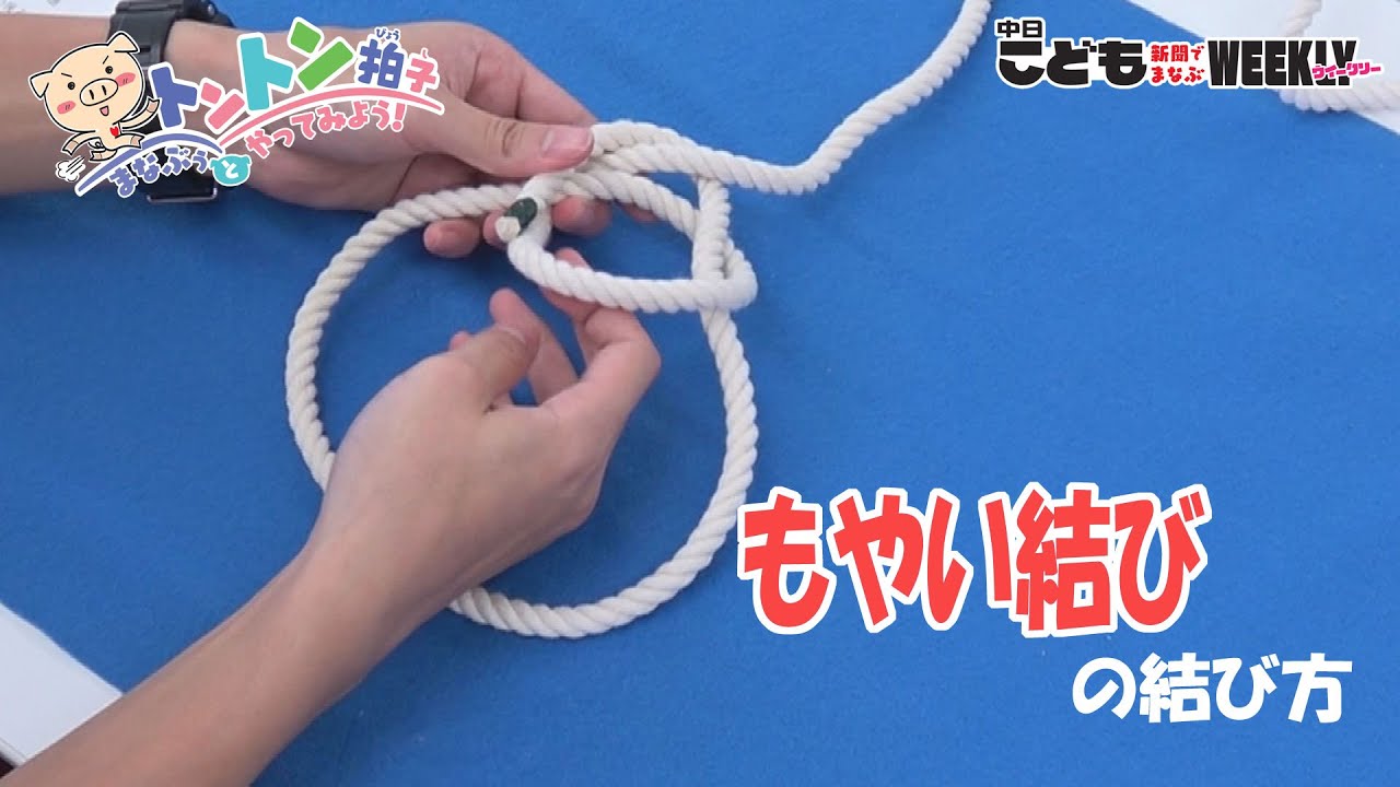 もやい結びの結び方 Youtube