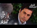 مسلسل الأوراق المتساقطة مقطع من الحلقة 117 جميل تحت ضغط كبير من عيلته
