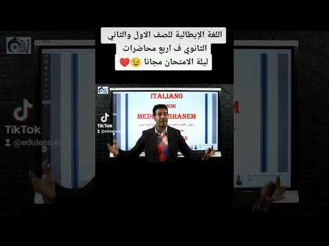 اللغه الايطالية للصف الاول الثانوي والثاني الثانوي ف اربع محاضرات بس الثانوية العامة