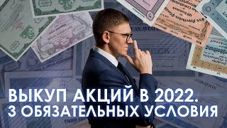 Выкуп акций в 2022 году | 3 обязательных условия | Принудительный выкуп акций АО у акционеров.