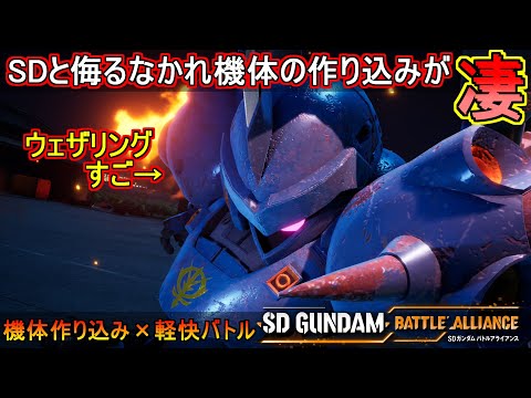 『バトルアライアンス』機体の作り込みに気合が入ってる最新ガンダムゲー(ネタバレあり)【バトアラ】「SDガンダム バトルアライアンス」『SD GUNDAM BATTLE ALLIANCE』