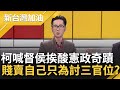 柯喊全力監督侯 挨酸憲政奇蹟 屈居副手留伏筆 賤賣自己討官位自曝其短？三方民調專家曝光 溫朗東揭背景立場 預言11/18柯政壇告別式│許貴雅主持│【新台灣加油 PART2】20231116│三立新聞台