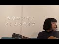 花ひらくまで/カネコアヤノ instagram LIVE