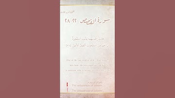 سورة القصص ٢٢-٢٨
