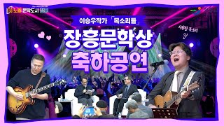 제3회 장흥문학상 축하공연 이승우 작가 목소리들 헌정 무대