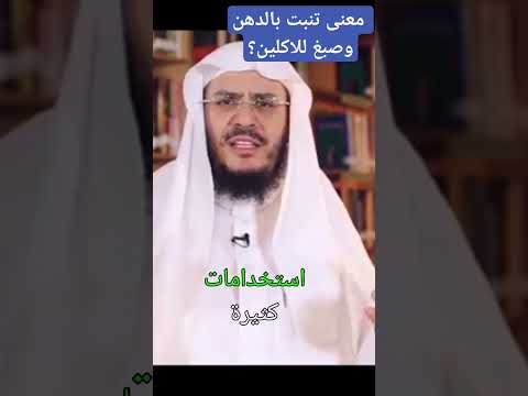 معنى قوله تعالى تنبت بالدهن وصبغ للاكلين