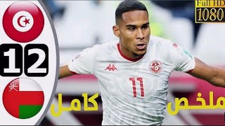 ملخص كامل مباراة تونس وعمان 1/2 مباراه مثيره كاس ألعرب 2021