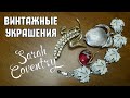 Винтажные броши Sarah Coventry. Моя коллекция украшений. Что можно найти на барахолке. Хобби.