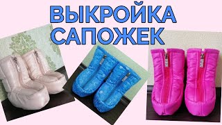 картинка: Как сделать выкройку сапожек для малыша в коляску. Зимние сапожки шью на заказ и делюсь выкройкой
