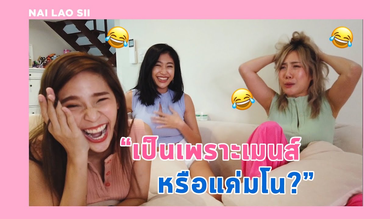 ไหนเล่าซิ๊!  | Vlog 6  “ เป็นเพราะเมนส์หรือแค่มโน?” 🤔😂