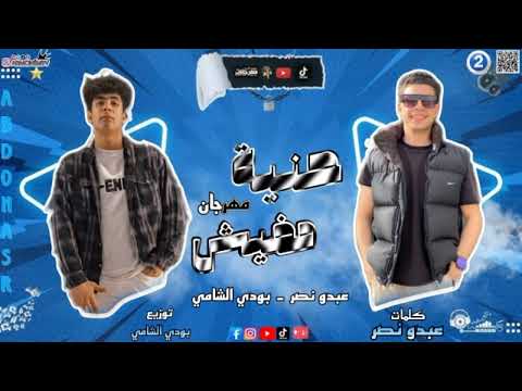 مهرجان مفيش حنية دوستو ع قلبي عشان طيب عبده نصر بودي الشامي