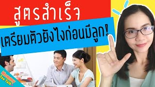 สูตรสำเร็จ เตรียมตัวยังไงก่อนมีลูก เข้าใจทั้งหมดในคลิปเดียว! screenshot 5