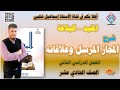المجاز المرسل وعلاقاته الصف الحادي عشر الفصل الثاني المفيد المجاز المرسل وعلاقاته الصف الحادي عشر الفصل الثاني المفيد