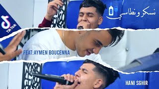 Hani Sghir Ft Aymen Boucenna - ( Nasker W Ntassi - نسكر و نطاسي  ) Clip Officiel الاغنية المنتظرة