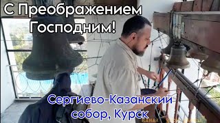 Алексей Васильев, колокольный звон в праздник Преображения Господня, Сергиево-Казанский собор, Курск