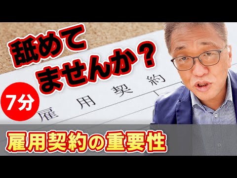 【7分でわかる】雇用契約の重要性