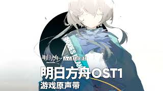 Arknights OST | Bao.Uner - 生命流 (Menu) [sys_void]