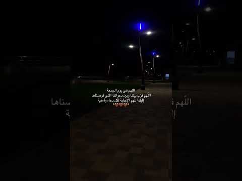 اللهم في يوم الجمعة أروي أمانينا بجودك وڪرمك واجعلها جمعة خير وعطاء تزهر بها أيامنا