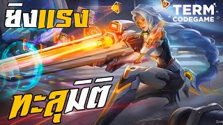 ยิงทะลวงเกราะของ Lesley แรงเกินต้าน 💥🔫 | Mobile Legends