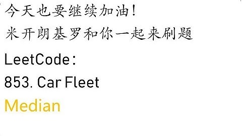 米开：LeetCode 853. Car Fleet