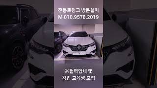 [ 카엔 ] 서울 강남구 아르카나 전동트렁크 방문설치 세이프티 기능 #카엔 #전동트렁크 #방문설치 #스마트전동식트렁크 #스마트테일게이트 #파워트렁크 #전문가 #세이프티 #기능