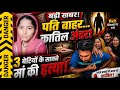 Meerut News : पति बाहर… घर में घुसा कातिल! पत्नी की गला काटकर हत्या, कातिल कौन?