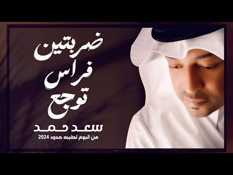 ضربتين فالراس توجع سعد حمد حصريا من البوم لطيبه حدود ٢٠٢٤